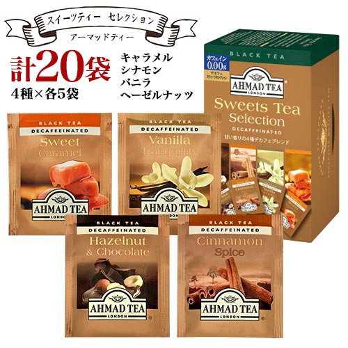 アーマッドティー スウィーツティーセレクション デカフェ 全4種 20袋入×1箱 計20袋 ポイント消化 送料無料 AHMAD TEA