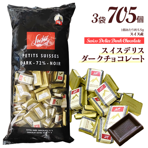 【宅急便発送】スイスデリス　ダークチョコレート　3袋×約235個(1個 約5.5g)　計約705個　カカオ72%　ひと口サイズ　チョコレート