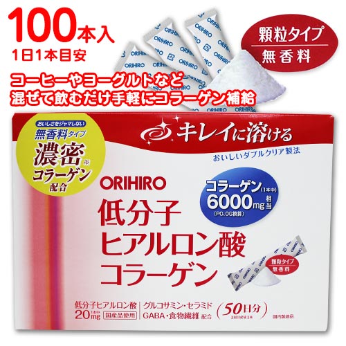 ORIHIRO　オリヒロ低分子　ヒアルロン酸コラーゲン　50本入×2箱　計100本　コラーゲン6000mg　100日分　スティックタイプ　美容
