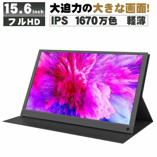 モバイルディスプレイ 15.6インチ - タブレット