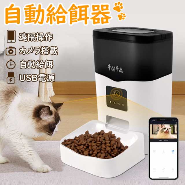 自動給餌器 カメラ付き 猫犬用 1080P 双方向会話 猫 自動餌やり器 WiFi キャットフード いたずら防止 1日10食まで  スマホアプリ遠隔簡単の通販はau PAY マーケット - 壱番屋 | au PAY マーケット－通販サイト