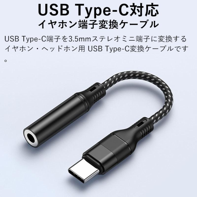 USB Type-C to 3.5mm イヤホンジャック タイプC イヤホン変換アダプタ 変換ケーブル USB-C to 3.5mm  オーディオアダプタ 高耐久 ナイロン｜au PAY マーケット