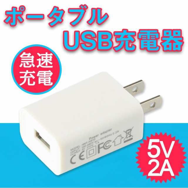 クーポン配布中 Usb電源アダプター Ios Android対応 Acアダプター Usb充電器 2a 高速充電 高品質 スマホ充電器 Acコンセント アンドロの通販はau Pay マーケット 壱番屋