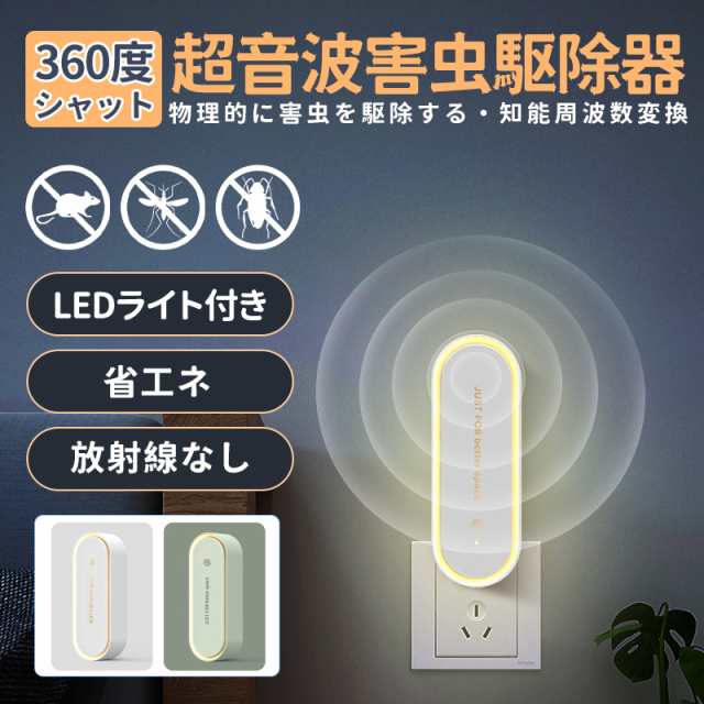 蚊取り 虫よけ 小型 超音波害虫駆除器 コンセント式 LEDライト 害虫対策 ネズミ 蚊ゴキブリ 駆除 省エネ 室内 屋外 天井 寝室 玄関  キの通販はau PAY マーケット いつも幸便 au PAY マーケット－通販サイト