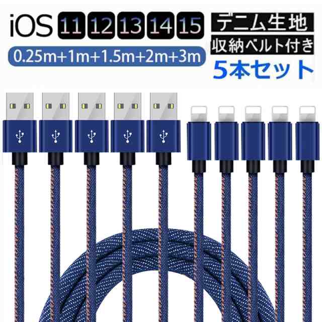 5本セット】iPhone充電ケーブル 3m 2m 1.5m 1m 0.25m Lightningケーブル 急速充電 デニム生地 充電 ケーブル  データ転送 の通販はau PAY マーケット - 壱番屋