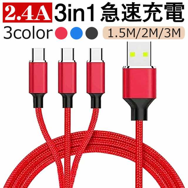 Type-C 充電ケーブル 3in1 充電 ケーブル スマホ充電器 1.5m 2m 3m USBケーブル 2.4A高耐久強化ナイロン断線防止の通販はau  PAY マーケット - 壱番屋