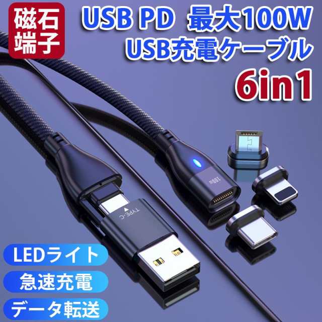 充電ケーブル iPhoneケーブル USB PD対応 100W 両用線 USB C Type-C マグネットデータ転送 6in1 USB-A USB-C  超高速充電 磁気 着脱式 スの通販はau PAY マーケット - SmileDirect