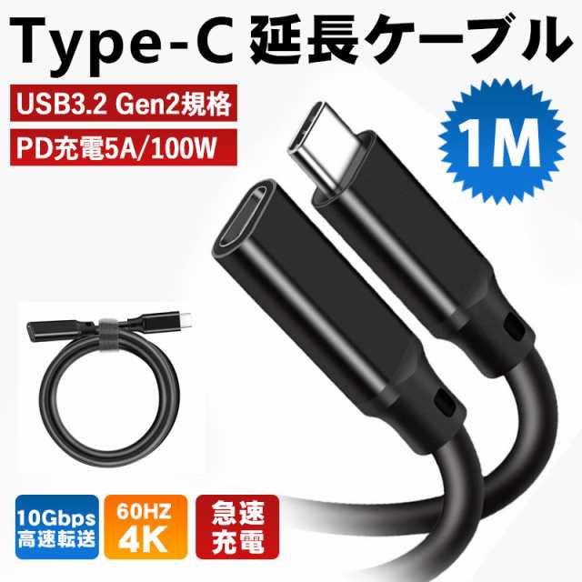 USB Type C 延長ケーブル Type-C(オス) to Type-C(メス) 接続ケーブル 1m USB3.2 Gen2 10Gbps  急速転送 信号安定 4K映像出力 様々なUSB-Cの通販はau PAY マーケット - SmileDirect