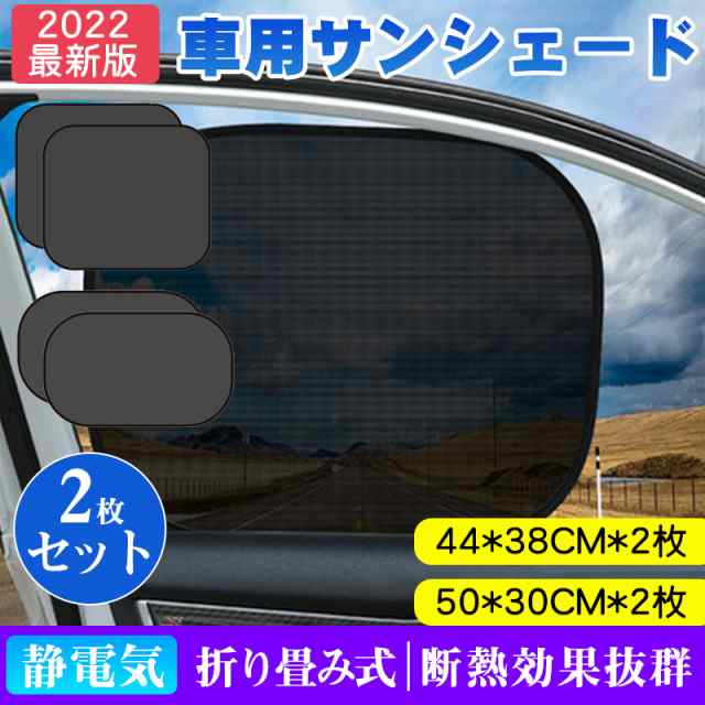 2枚セット 車用サンシェード 車窓日よけ 静電気式 サンシェード 吸盤なし 折りたたみ カーシェード Uvカット 紫外線対策 遮光性 遮熱性 の通販はau Pay マーケット 壱番屋