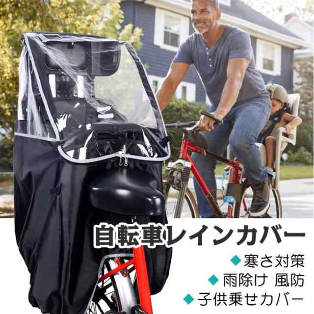 自転車レインカバー 撥水加工 後ろ乗せ チャイルドシート 子供乗