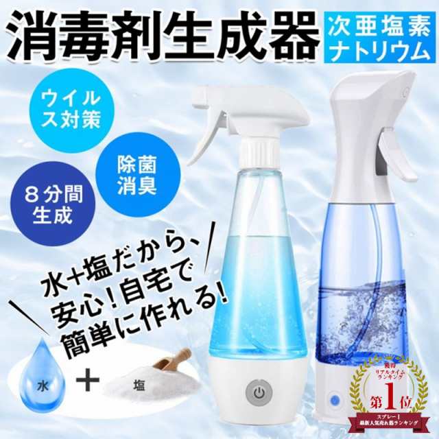 ランキング１位獲得】次亜塩素ナトリウム生成器 次亜塩素水 電解次亜水メーカー 電解次亜水生成器 スプレー式 99%除菌 消毒液生成器 ウの通販はau  PAY マーケット - 壱番屋