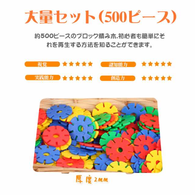 知育玩具 キッズビルディングブロック プラスチック雪片 おもちゃ 500