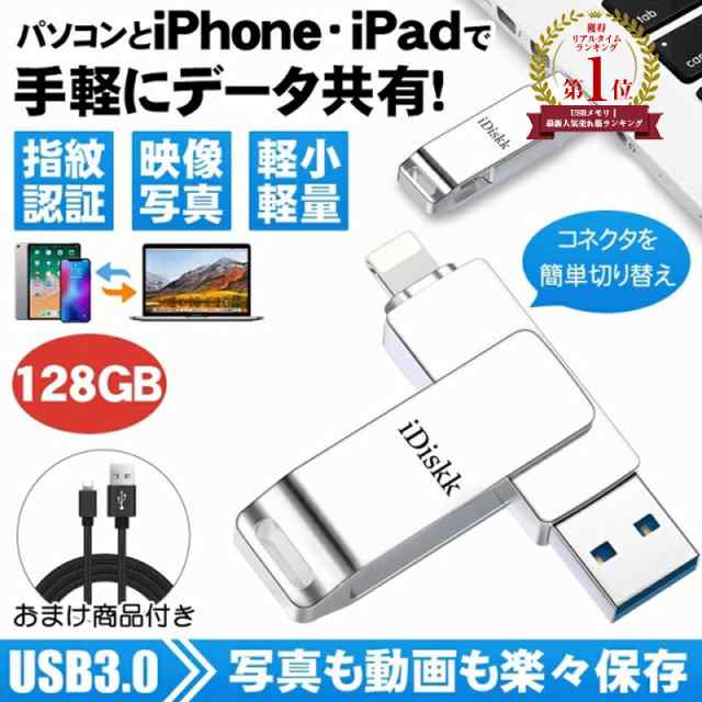 iPhone USBメモリ 128GB MFI認証 ios15対応 usb3.0 高速データ転送