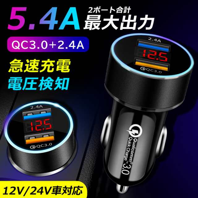 カーチャージャー シガーソケット 車載充電器 USB 急速充電 Quick Charge3.0＆2.4A 2ポート クイックチャージ 12V/24V  iPhoneandroidIQの通販はau PAY マーケット - SmileDirect