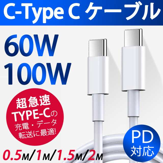 Type-C 充電ケーブル PD充電ケーブル 60W 2m 1.5m 1m typec タイプc