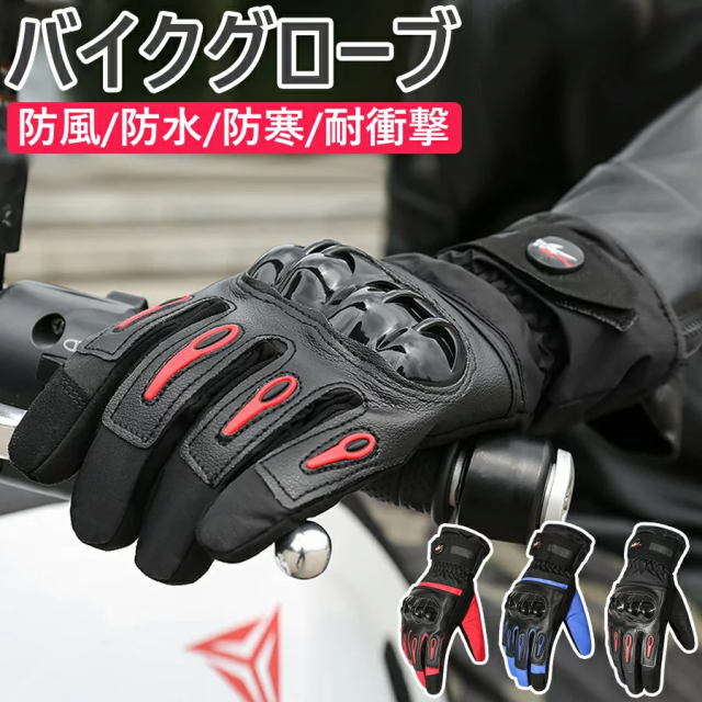 自転車 バイク 手袋 - バイクウェア・装備
