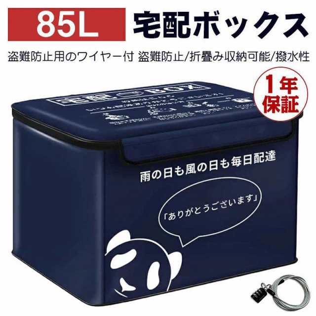 宅配ボックス 置き配ボックス 折りたたみ 85L 75L 60L 戸建 大型