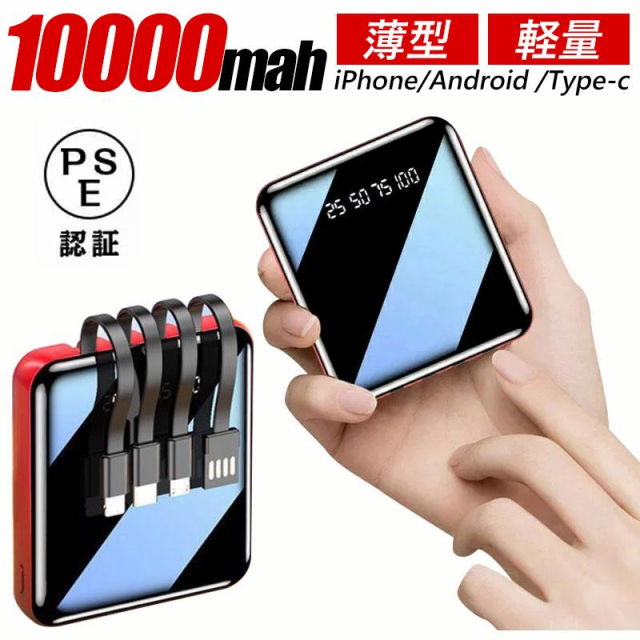 モバイルバッテリー 10000mAh 大容量 ミニ ケーブル内蔵2.1A急速充電