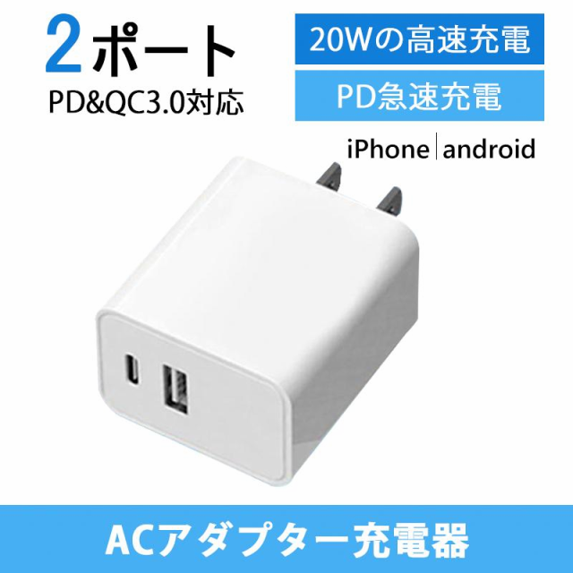 充電器 ACアダプター pd 充電器 急速充電器 USB充電器 スマホ充電器 USB-C電源アダプタ Type-C 充電器 20W Type-C  PD&QC3.0対応 2ポートUの通販はau PAY マーケット いつも幸便 au PAY マーケット－通販サイト