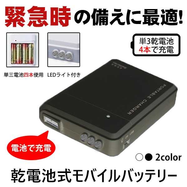 【動画あり】電池式 モバイルバッテリー スマホ充電器 携帯用 iPhone 持ち運び アンドロイド 充電器 単3 防災グッズ 非常用  LEDライト｜au PAY マーケット