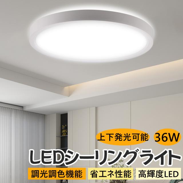 シーリングライト 8畳 3600lm 調光調色 LED リモコン付 36W 無段階調光 おしゃれ 明るい 照明器具 タイマー機能 高輝度 導光板 薄型 丸型 北欧風 工事不要 簡単取付 コンパクト 節電 省エネ リビング ダイニング 寝室 天井照明 PSE認証 日本語説明書付