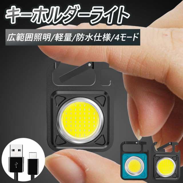 LED COBライト 作業灯 キーホルダーライト Mini作業灯 超小型 高輝度