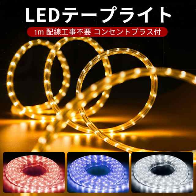 二列式ledテープ 100v家庭用ACアダプター10m 調光器付間接照明