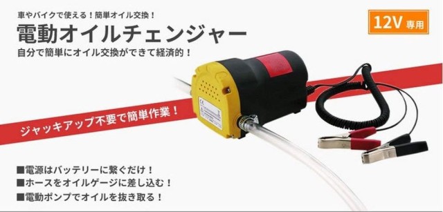 送料無料 電動 式 オイル チェンジャー 上抜き 方式 12V バッテリー 専用 バイク 自動 車 簡単 オイルポンプ 交換 ジャッキ アップ 不要の通販はau  PAY マーケット - ISOZAKI STORE | au PAY マーケット－通販サイト