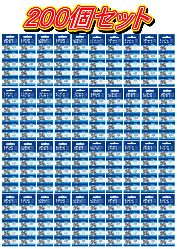 ■送料無料■CR2450■２００個セット■DL2450■ボタン電池■