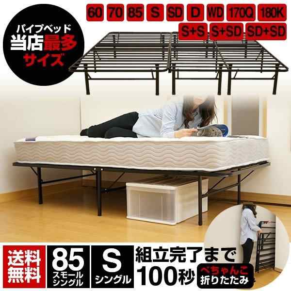 ベッド パイプベッド シングル または 85スモールシングル 折りたたみ ベッドフレーム En050 ｅｎ０５０の通販はau Pay マーケット ベッドアンドマットレス
