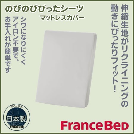 【送料無料】フランスベッド マットレスカバー のびのびぴったシーツ 170クイーン ボックスシ