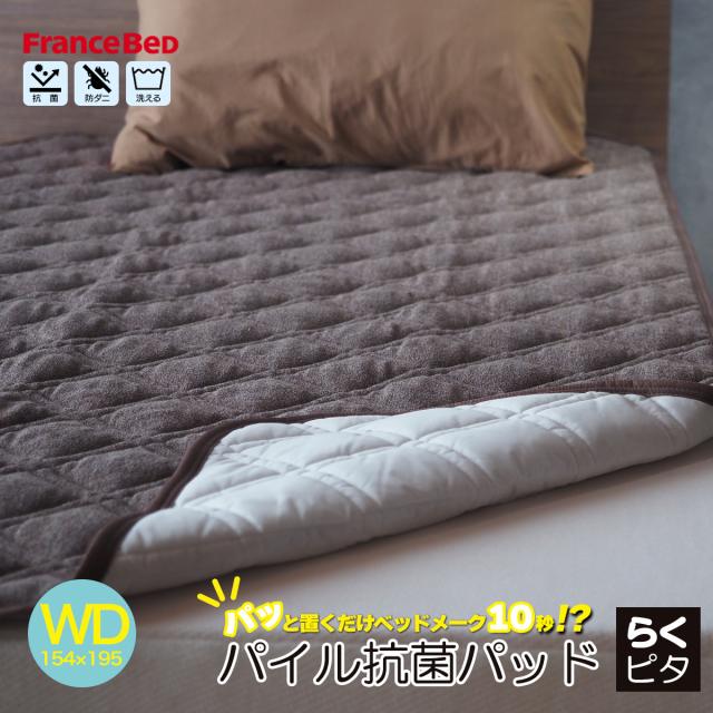 フランスベッド らくピタ パイル抗菌パッド 置くだけ ベッドパッド 敷きパッド ワイドダブル パイル タオル生地の通販は