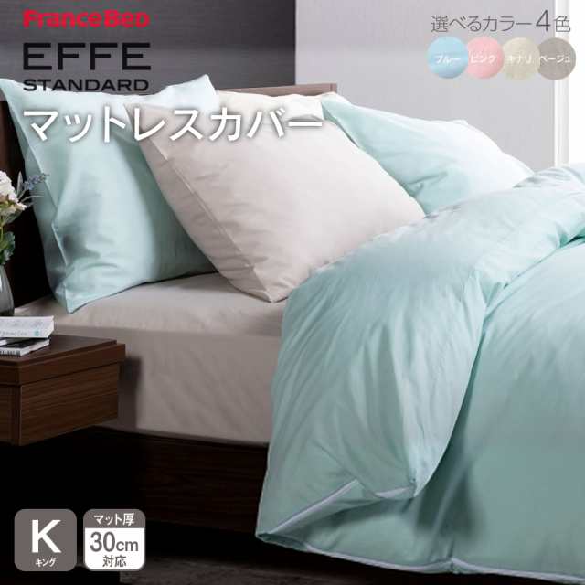 フランスベッド マットレスカバー エッフェ スタンダード effe キング 2台用サイズ シングル+シングル(195×195cm) ボックスシーツ コッ