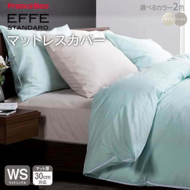 フランスベッド マットレスカバー エッフェ スタンダード effe ワイドシングル(110×195cm) ボックスシーツ コットン100%