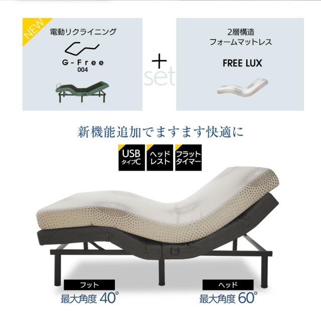 NEW 電動ベッド マットレス付き ダブル フリーラックス G-FREE 003 
