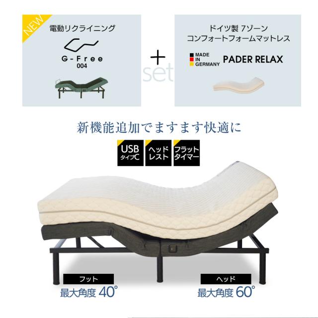 NEW 電動ベッド ドイツ製7ゾーンマットレス付き セミダブル パダーリラックス2 G-FREE 004 アジャスタブルベッド_1
