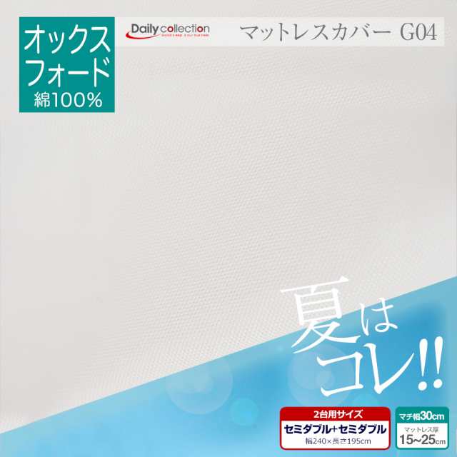 マットレスカバー 綿100 オックスフォード生地 厚地 2台用サイズ セミダブル セミダブル G04の通販はau Pay マーケット ベッドアンドマットレス