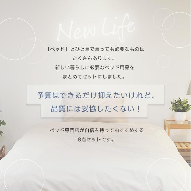 新生活ベッド8点セット シングル【日時指定可能】 宮付き無垢材ベッドフレーム　ポケットコイルマットレス ボックスシーツ ベッドパッド 掛け布団 まくら カバーまですべて揃う_5