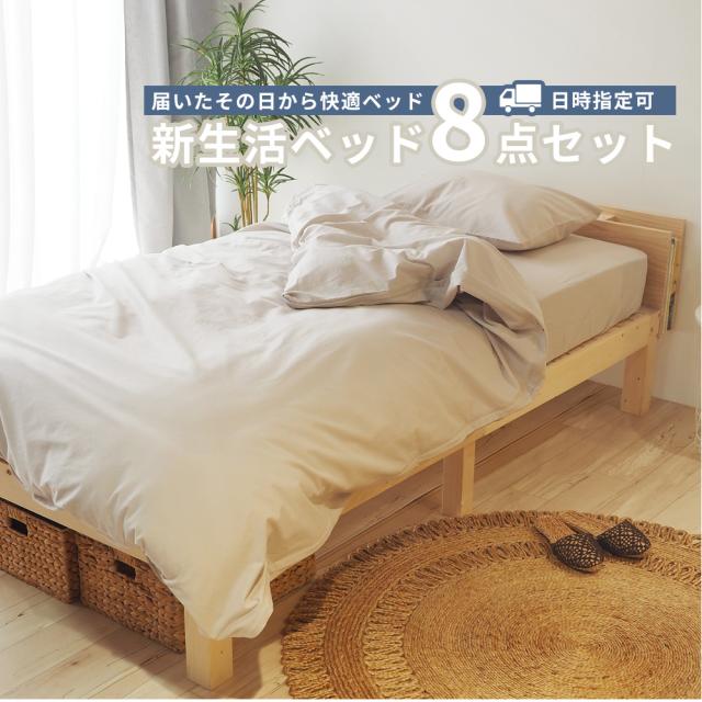 新生活ベッド8点セット シングル【日時指定可能】 宮付き無垢材ベッドフレーム　ポケットコイルマットレス ボックスシーツ ベッドパッド 掛け布団 まくら カバーまですべて揃う_1