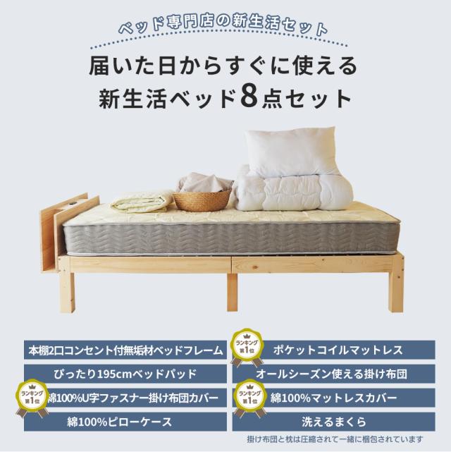 新生活ベッド8点セット シングル【日時指定可能】 宮付き無垢材ベッドフレーム　ポケットコイルマットレス ボックスシーツ ベッドパッド 掛け布団 まくら カバーまですべて揃う_2