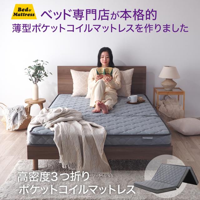 New】マットレス 三つ折り 厚み10cm 薄型 シングル スモールシングル 