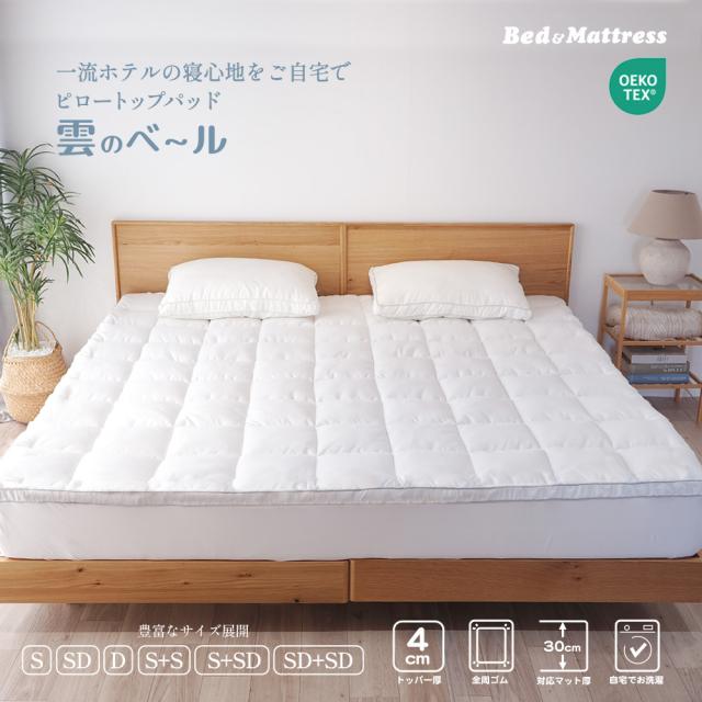 ピロートップパッド 2台用 S+S 195×195cm  雲のベール ふわふわ トッパー ベッドパッド 厚さ4cm PT54 ホワイト_1