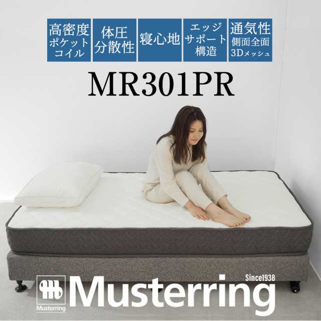 マットレス ダブル ポケットコイル 世界品質 ムスタリング Musterring 厚み21cm 体圧分散 通気性 MR301PR ドイツブランド  創業80年 信頼のブランド ロール梱包の通販はau PAY マーケット - ベッドアンドマットレス au PAY マーケット店 | au PAY  マーケット－通販サイト