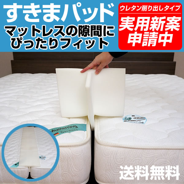 すきまパッド ファミリーサイズ 2台のつなぎ目をうめるベッド用すきまパッド すきまスペーサの通販はau Pay マーケット ベッドアンドマットレス