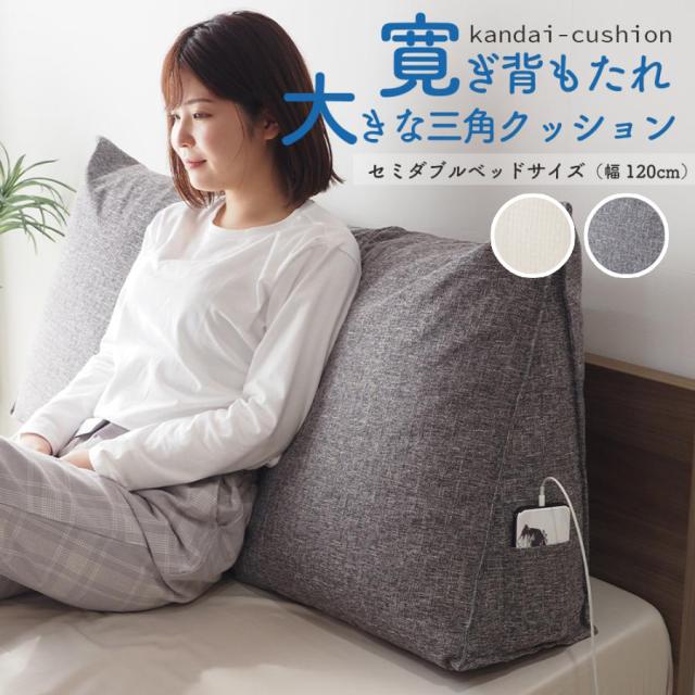 V 特大クッション　120cm クッション セミダブルサイズ(幅120cm) 背もたれ 背もたれ