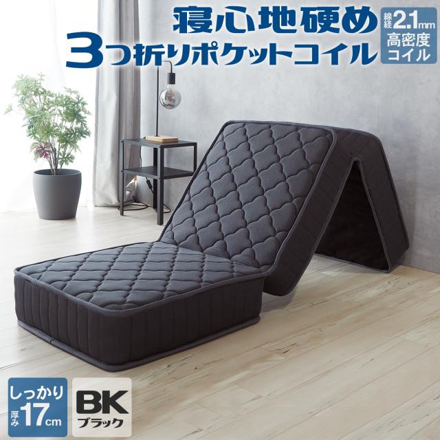 三つ折り 小さい ポケットコイル マットレス マット厚17cm 幅60cm(60
