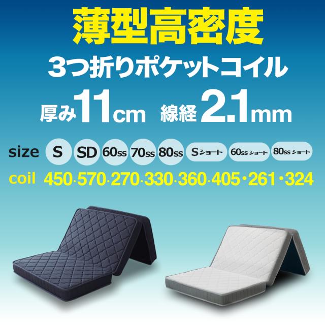 薄型 マット厚11cm 三つ折り ポケットコイル マットレス 幅60cm(60×195
