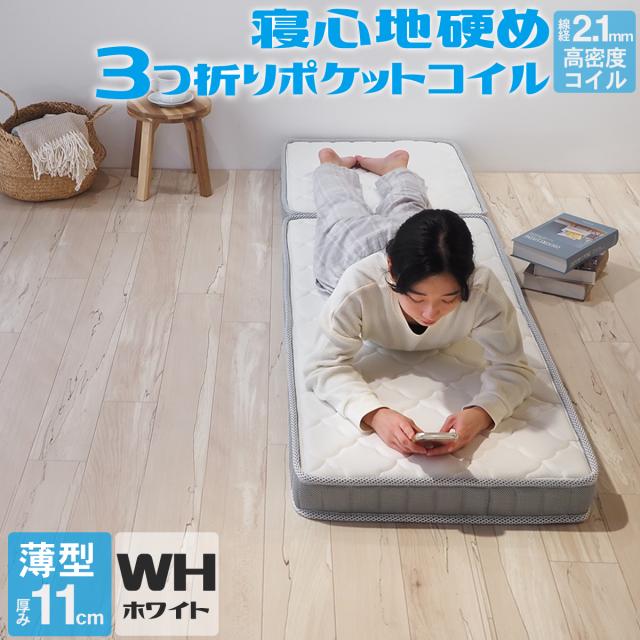 薄型 マット厚11cm 三つ折り ポケットコイル マットレス 幅60cm(60×195