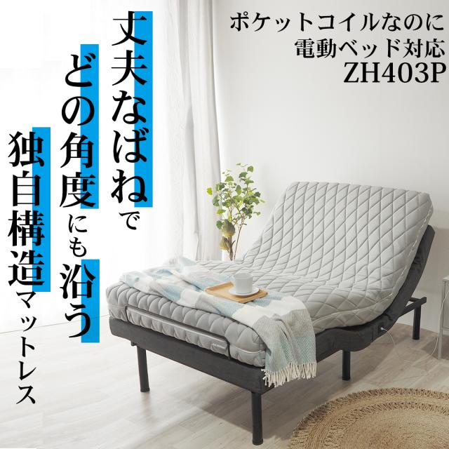 NEW ダブル 電動ベッド対応 ポケットコイル マットレスのみ ZH403P 線径2.1mm 厚み17cm 体に沿う リクライニングに沿う_1