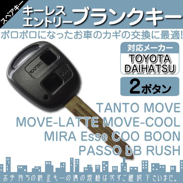 ダイハツ 車対応 ブランクキー 2ボタン 純正キー互換 キーレス内臓型 合鍵 カギ キーレス 純の通販はau Pay マーケット 良品本舗 Oneup